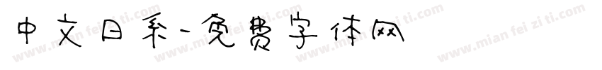 中文日系字体转换