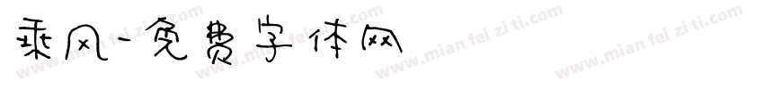 乘风字体转换