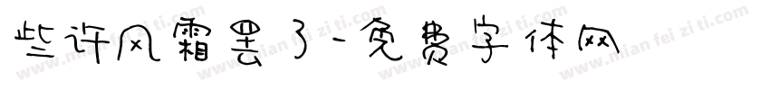 些许风霜罢了字体转换