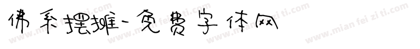 佛系摆摊字体转换