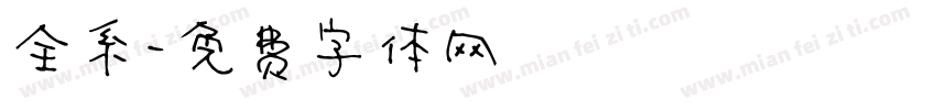 全系字体转换