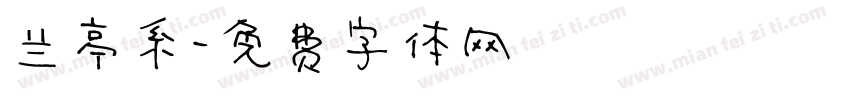 兰亭系字体转换