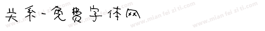 关系字体转换