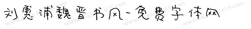 刘惠浦魏晋书风字体转换