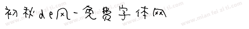 初秋de风字体转换