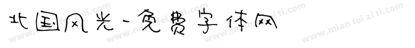 北国风光字体转换