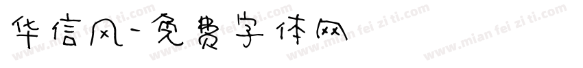 华信风字体转换