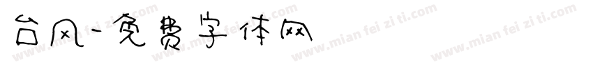 台风字体转换