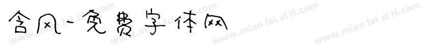 含风字体转换