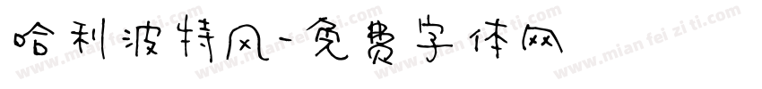 哈利波特风字体转换