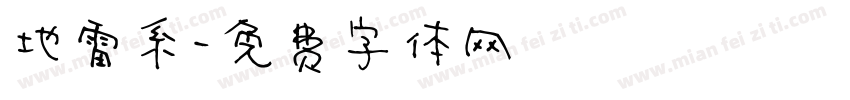 地雷系字体转换