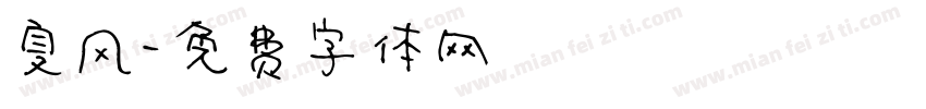夏风字体转换
