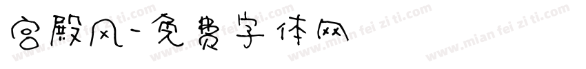 宫殿风字体转换