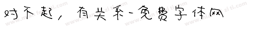 对不起，有关系字体转换