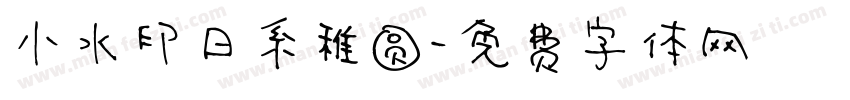 小水印日系稚圆字体转换