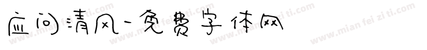 应问清风字体转换