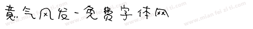 意气风发字体转换