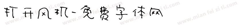打开风机字体转换
