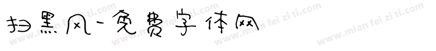 扫黑风字体转换