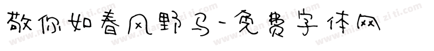 敬你如春风野马字体转换