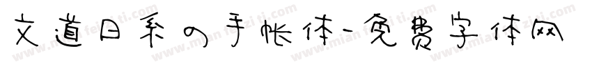 文道日系の手帐体字体转换