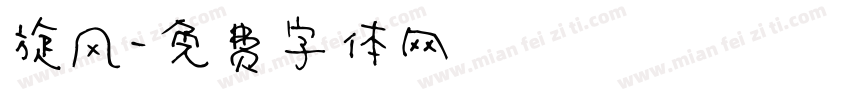 旋风字体转换