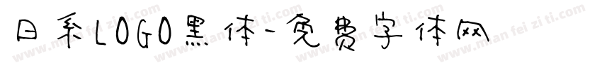 日系LOGO黑体字体转换