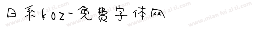 日系koz字体转换