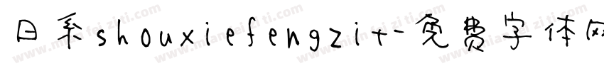 日系shouxiefengzit字体转换