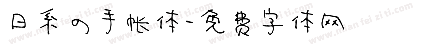 日系の手帐体字体转换