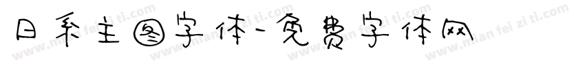 日系主图字体字体转换