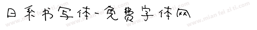 日系书写体字体转换