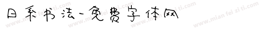 日系书法字体转换