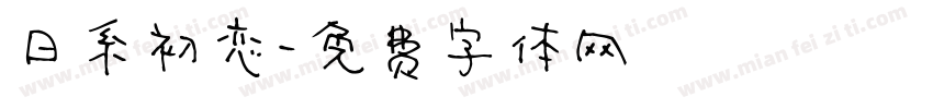 日系初恋字体转换