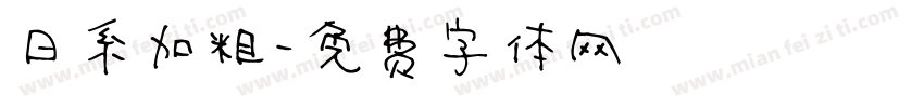 日系加粗字体转换