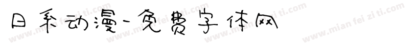 日系动漫字体转换