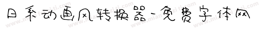 日系动画风转换器字体转换