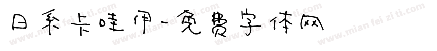 日系卡哇伊字体转换