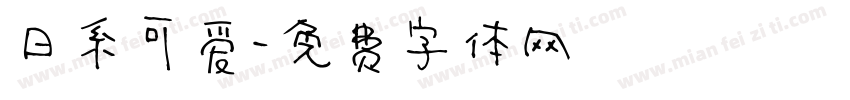 日系可爱字体转换