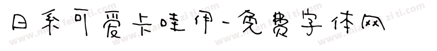 日系可爱卡哇伊字体转换