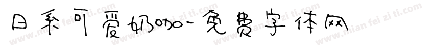 日系可爱奶咖字体转换