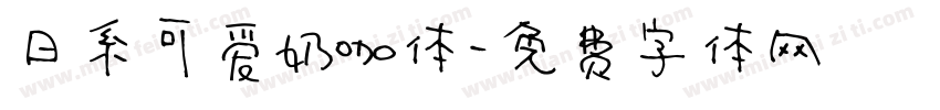 日系可爱奶咖体字体转换