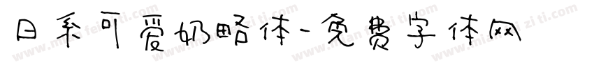 日系可爱奶略体字体转换