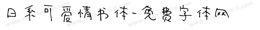 日系可爱情书体字体转换
