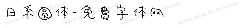 日系圆体字体转换
