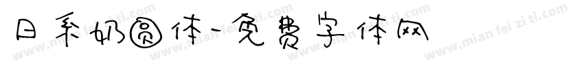 日系奶圆体字体转换