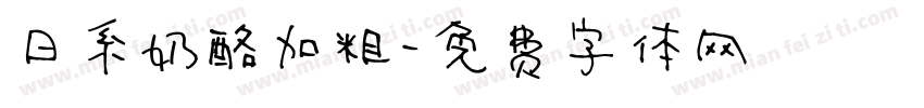 日系奶酪加粗字体转换