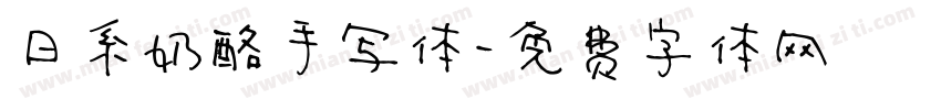 日系奶酪手写体字体转换