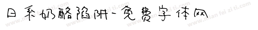 日系奶酪陷阱字体转换