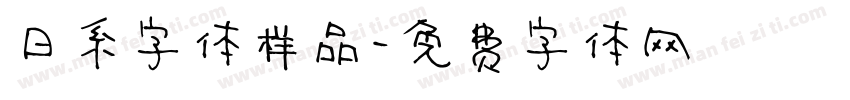 日系字体样品字体转换